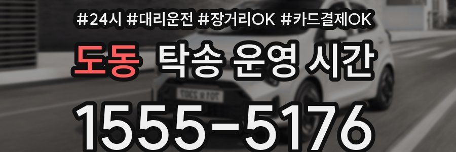 도동 탁송 운영 시간