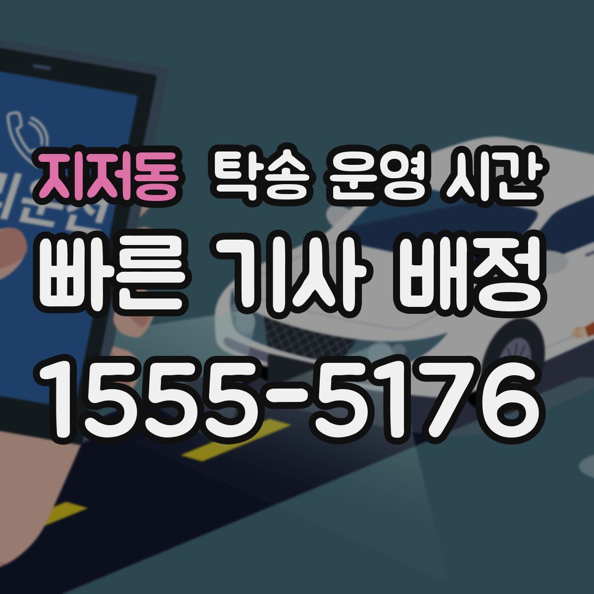 지저동 탁송 운영 시간