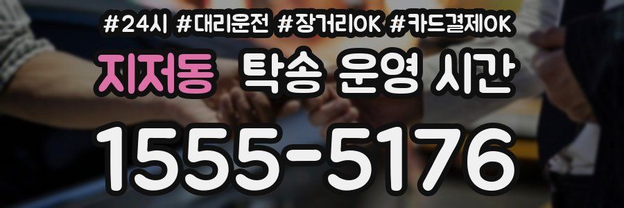 지저동 탁송 운영 시간