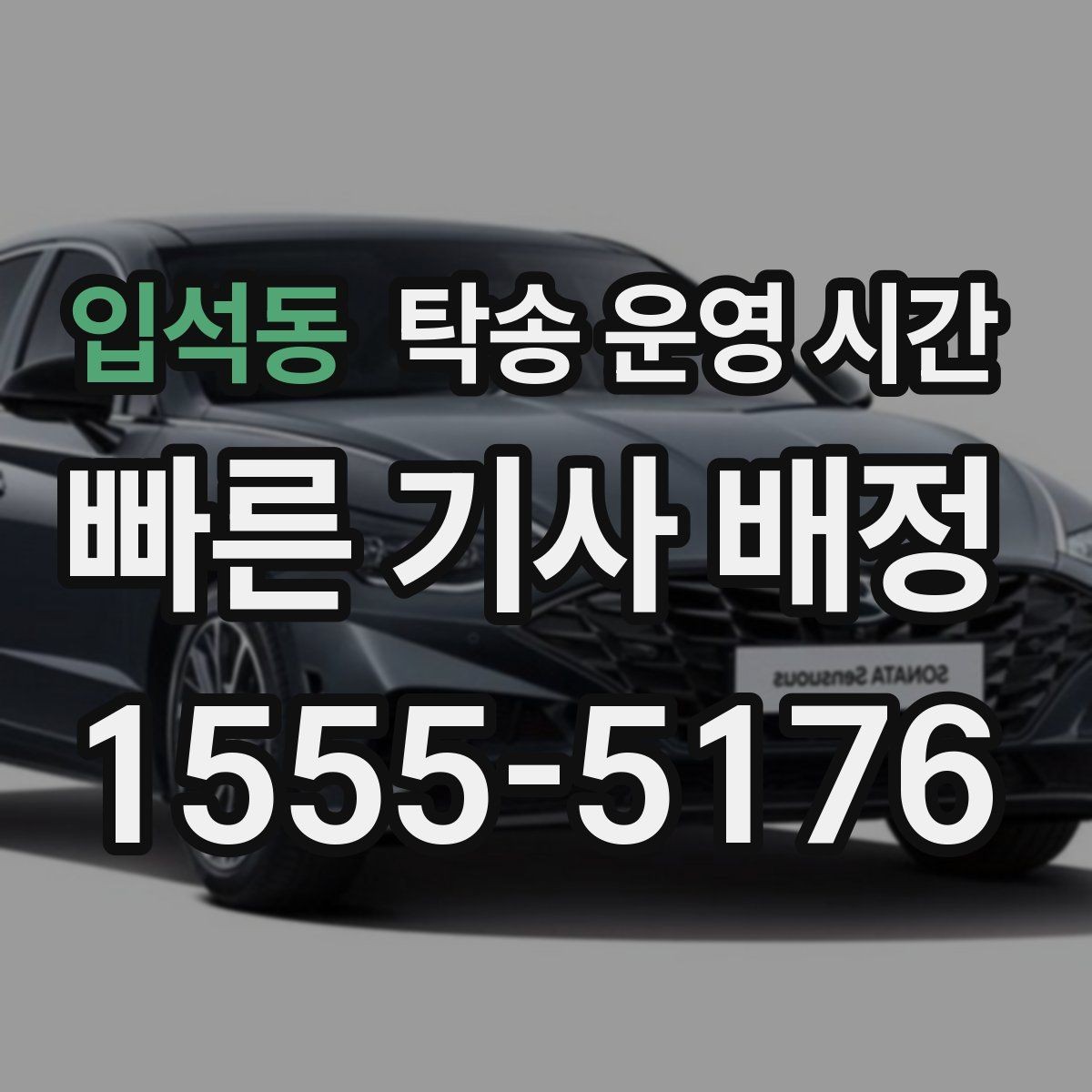 입석동 탁송 운영 시간 출고 일정 변경 시 함께 확인할 포인트