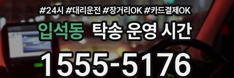 입석동 탁송 운영 시간