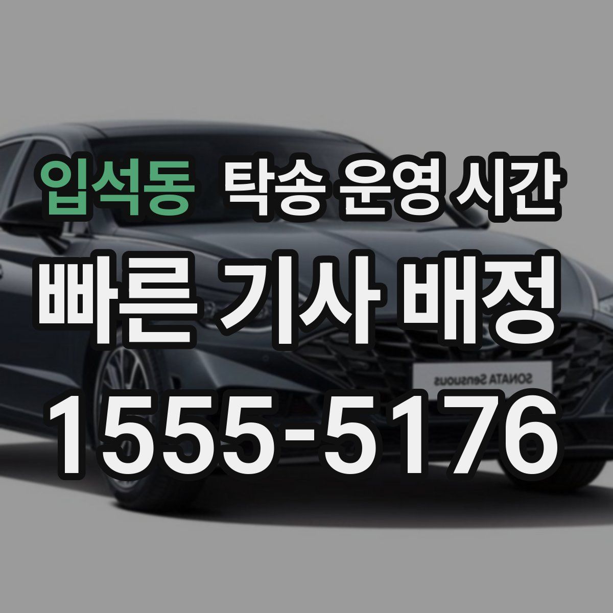 입석동 탁송 운영 시간