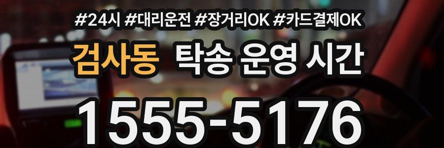 검사동 탁송 운영 시간