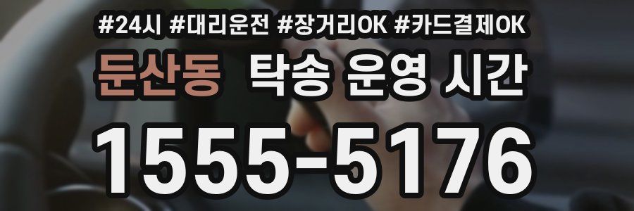 둔산동 탁송 운영 시간
