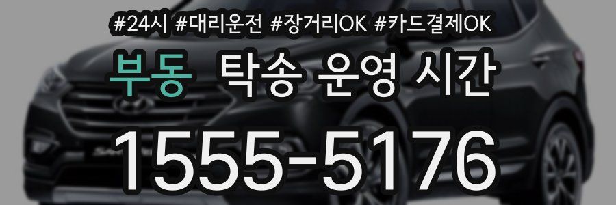 부동 탁송 운영 시간