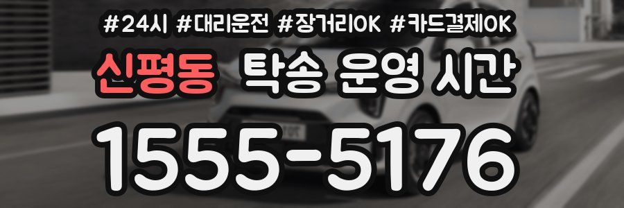 신평동 탁송 운영 시간