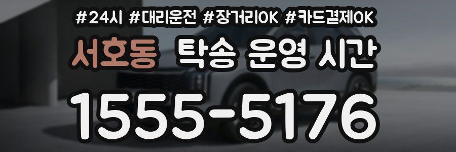 서호동 탁송 운영 시간
