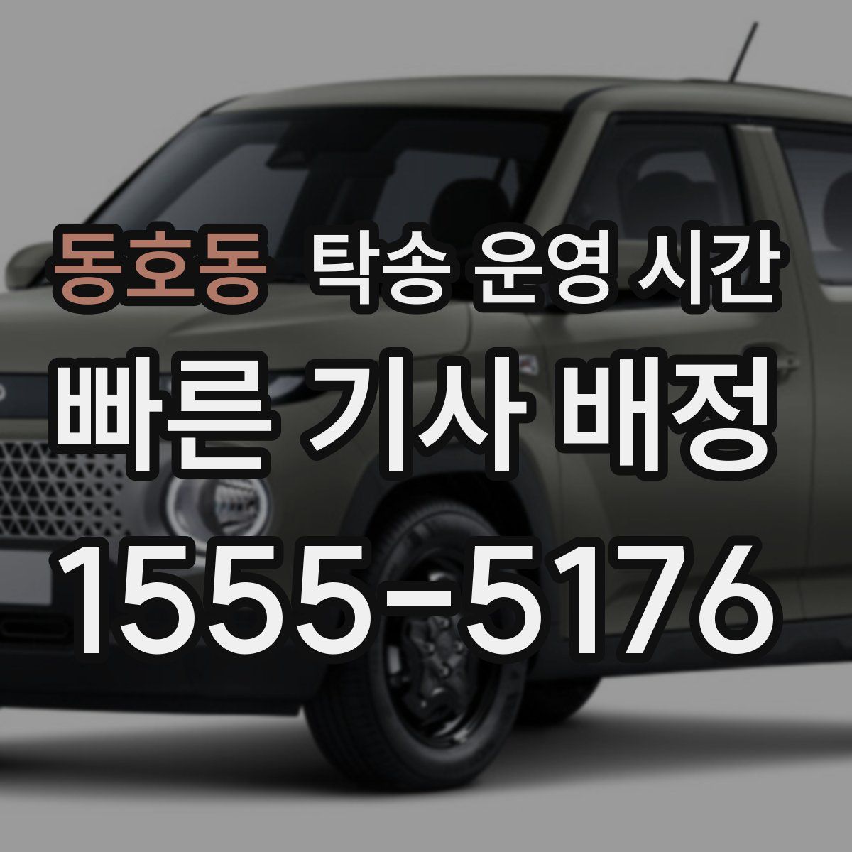 동호동 탁송 운영 시간