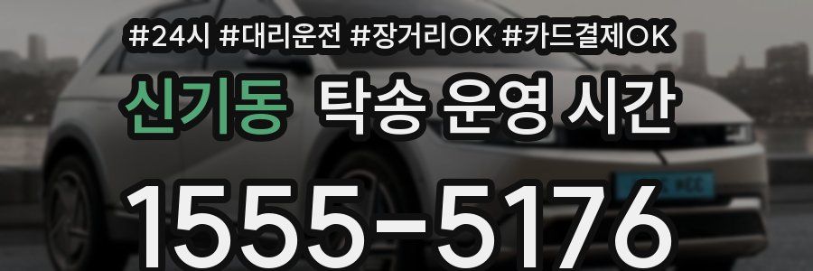 신기동 탁송 운영 시간
