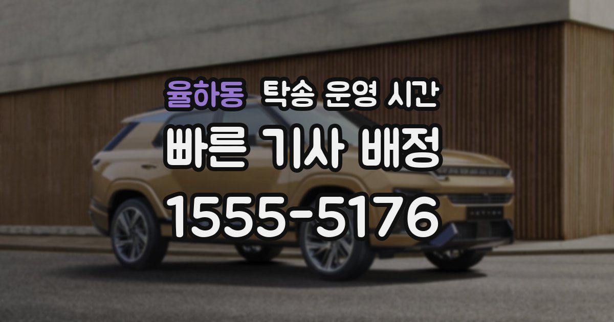 율하동 탁송 운영 시간