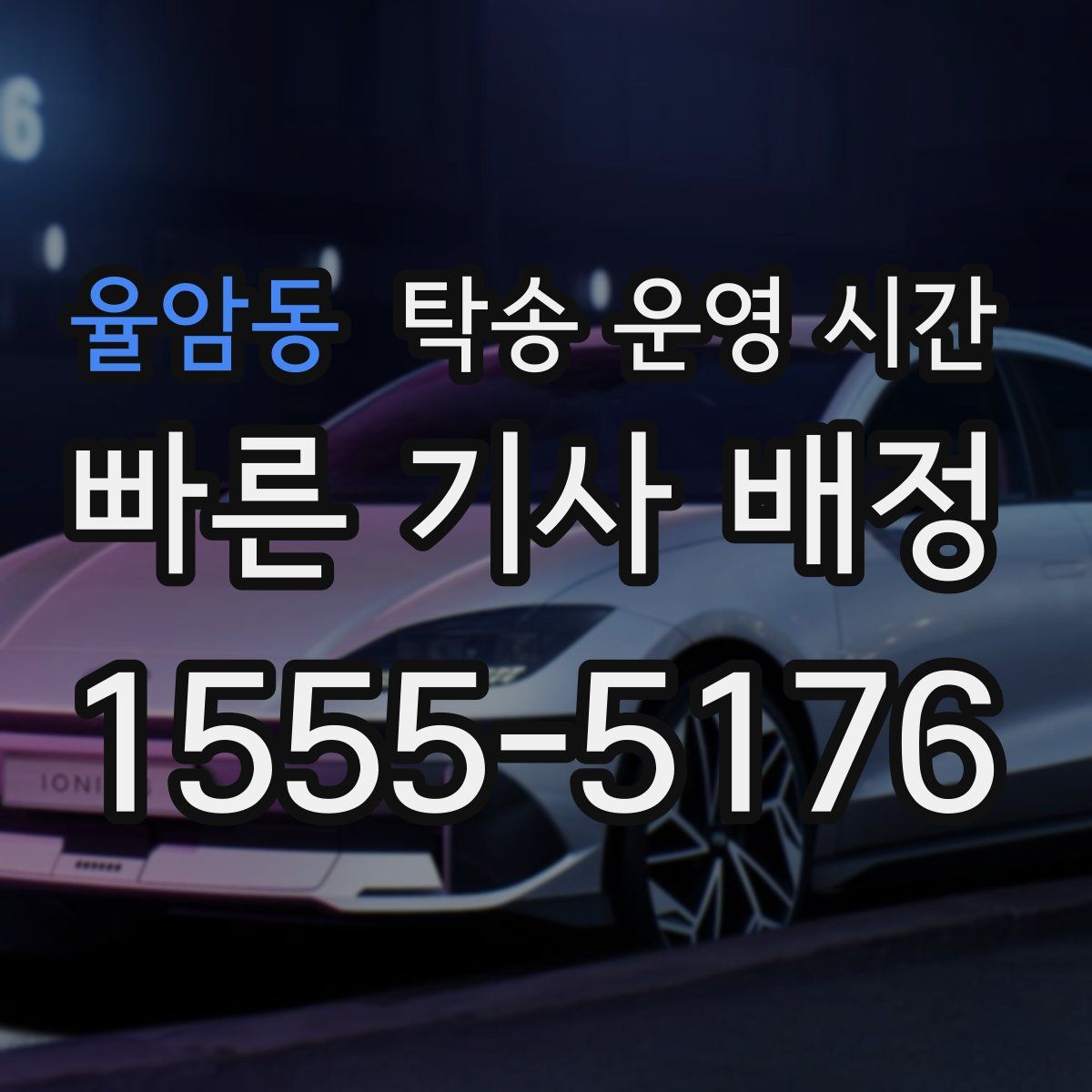 율암동 탁송 운영 시간