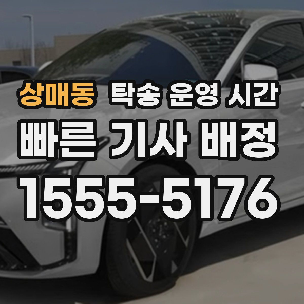 상매동 탁송 운영 시간
