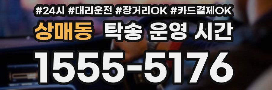 상매동 탁송 운영 시간
