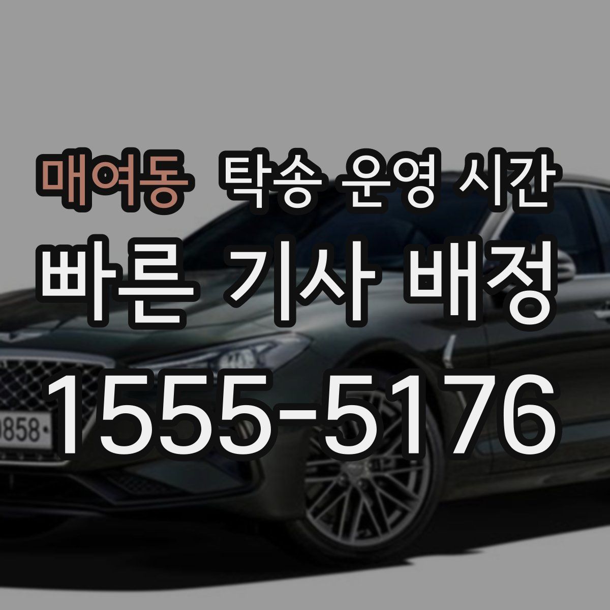 매여동 탁송 운영 시간