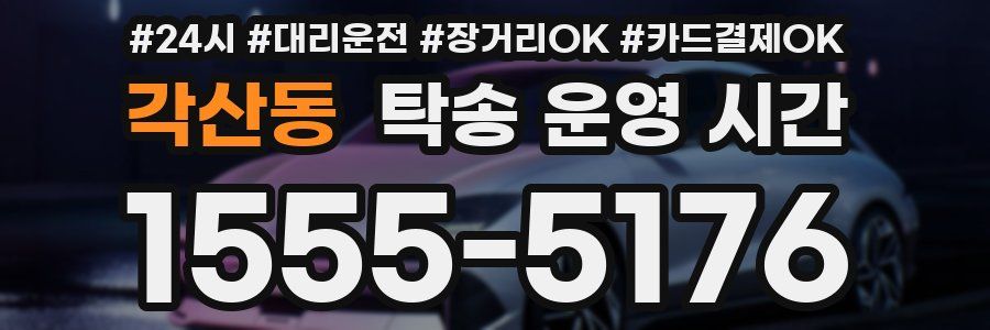 각산동 탁송 운영 시간