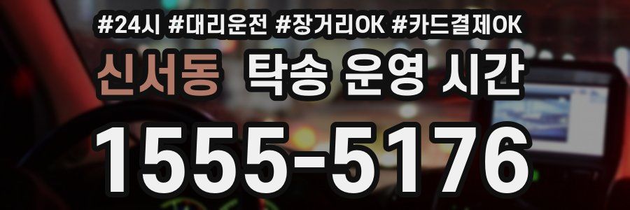 신서동 탁송 운영 시간