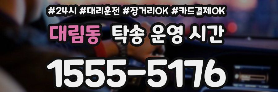 대림동 탁송 운영 시간