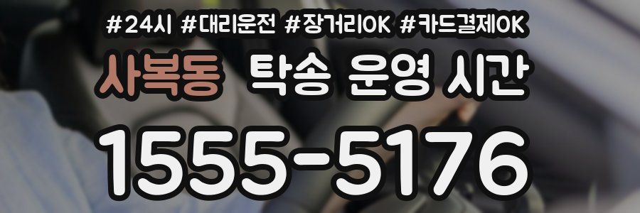 사복동 탁송 운영 시간