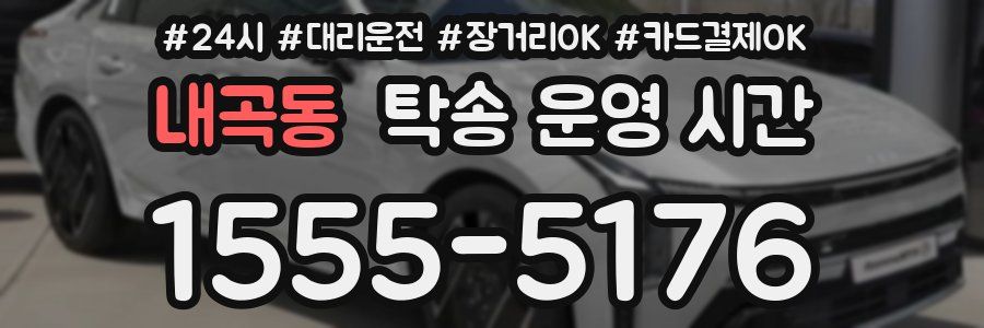 내곡동 탁송 운영 시간