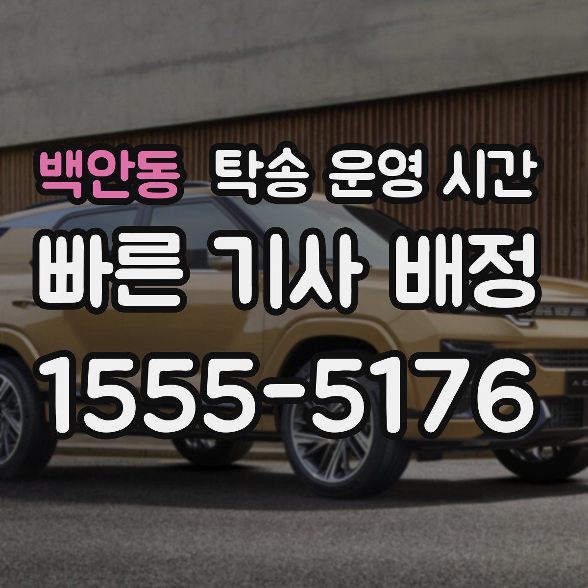 백안동 탁송 운영 시간