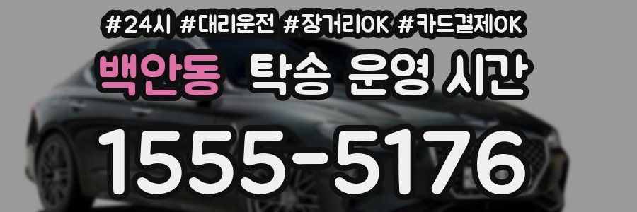 백안동 탁송 운영 시간