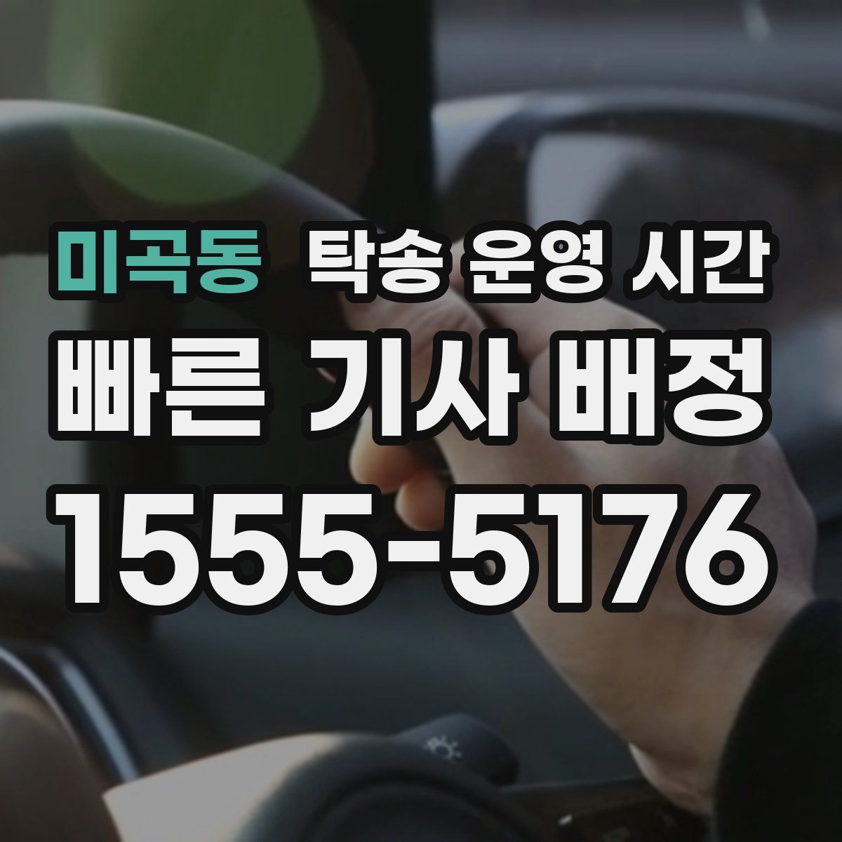 미곡동 탁송 운영 시간