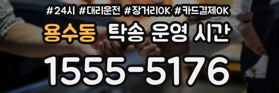 용수동 탁송 운영 시간