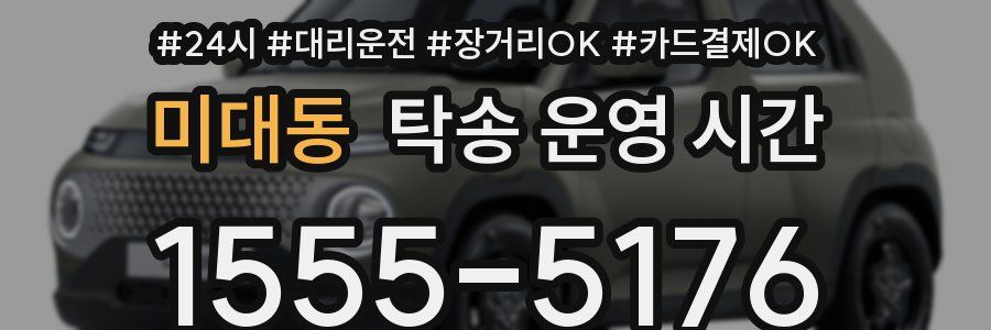 미대동 탁송 운영 시간