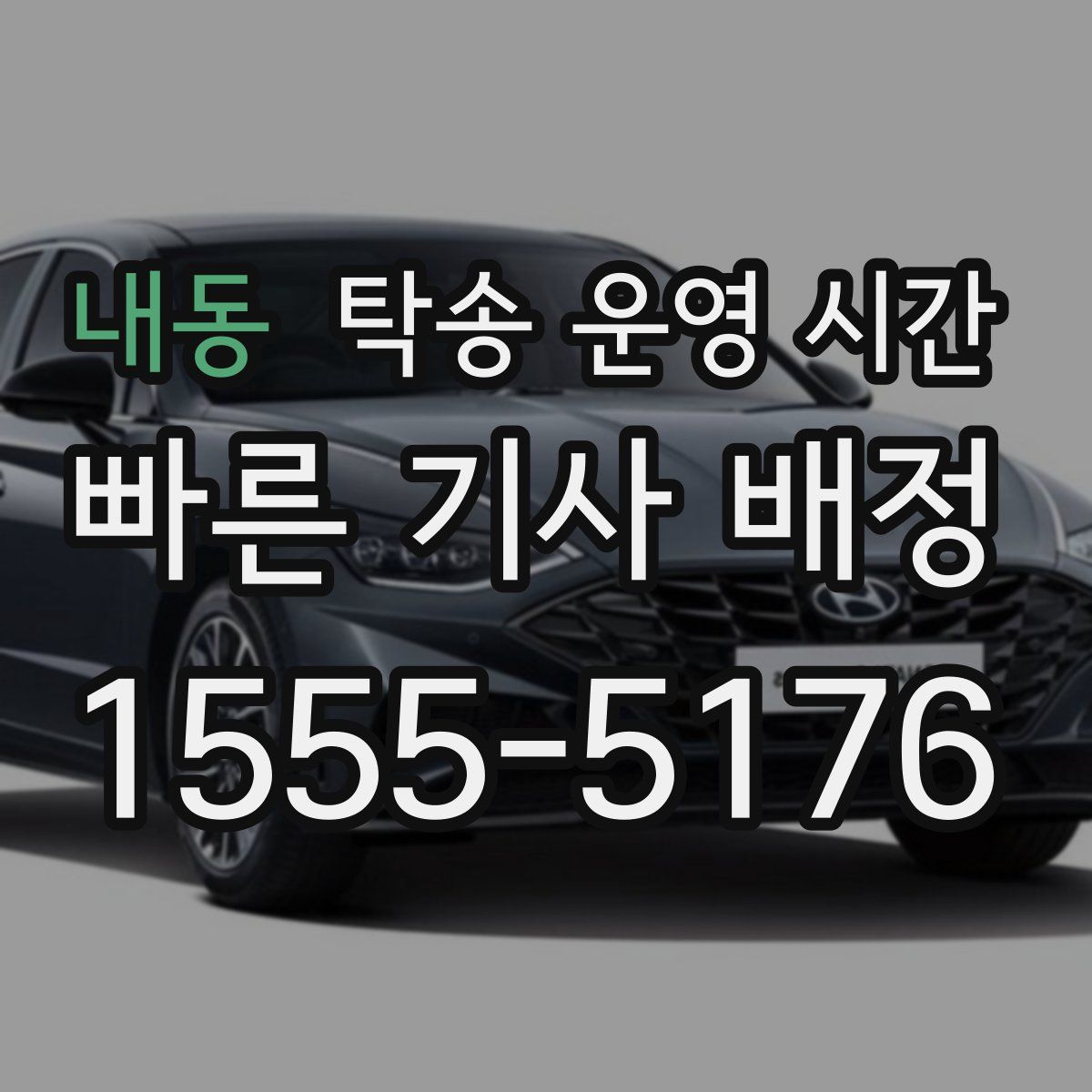 내동 탁송 운영 시간
