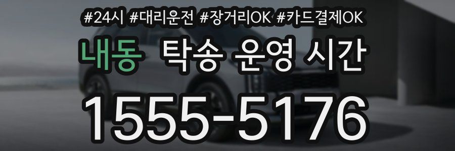 내동 탁송 운영 시간