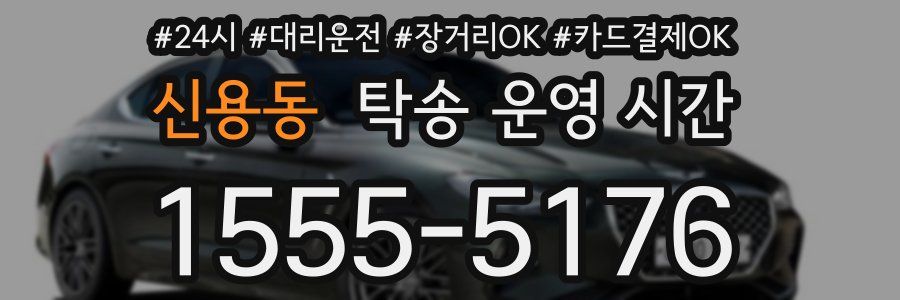 신용동 탁송 운영 시간