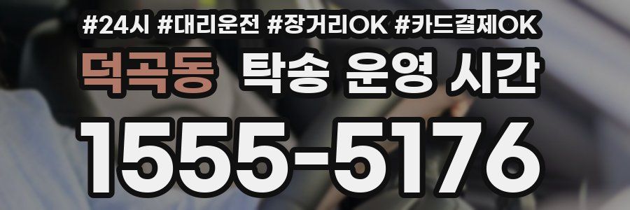 덕곡동 탁송 운영 시간