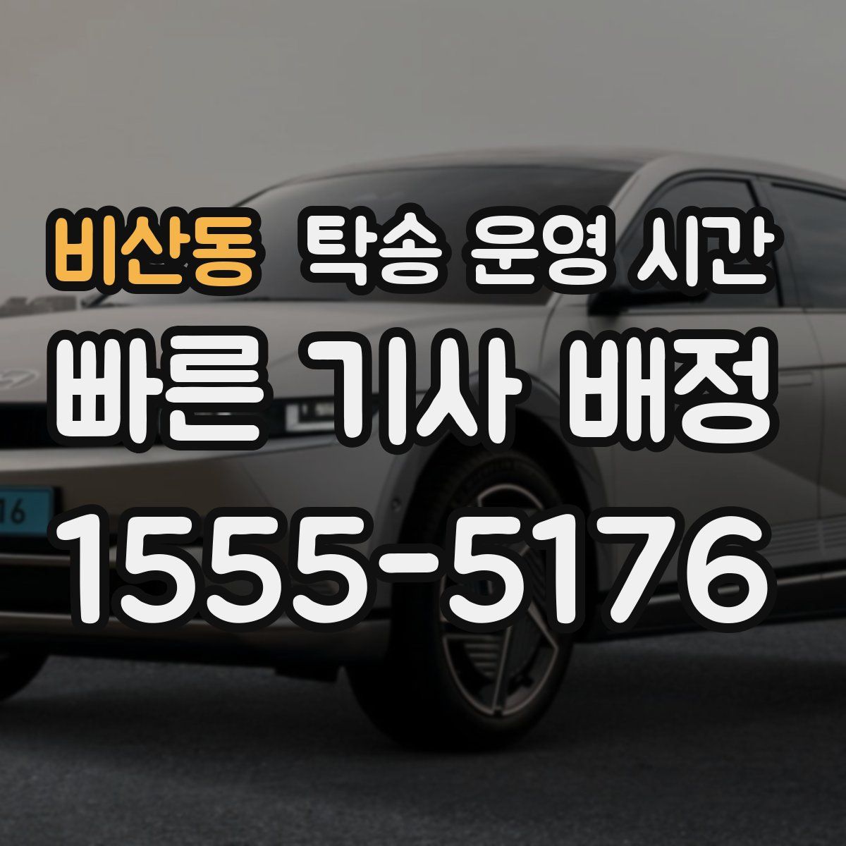 비산동 탁송 운영 시간
