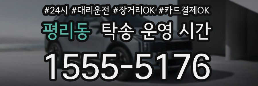 평리동 탁송 운영 시간