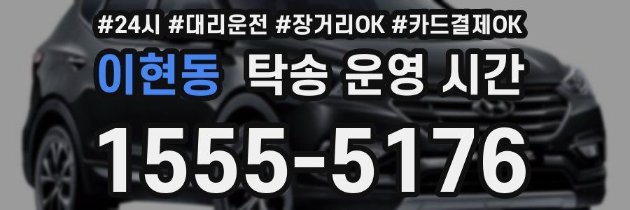 이현동 탁송 운영 시간