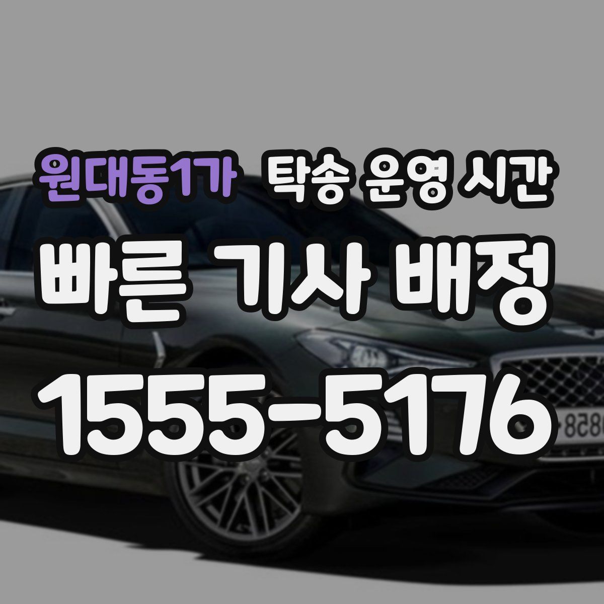 원대동1가 탁송 운영 시간