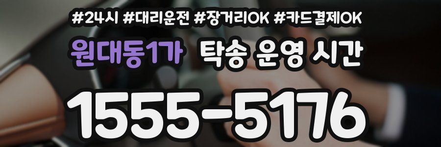 원대동1가 탁송 운영 시간