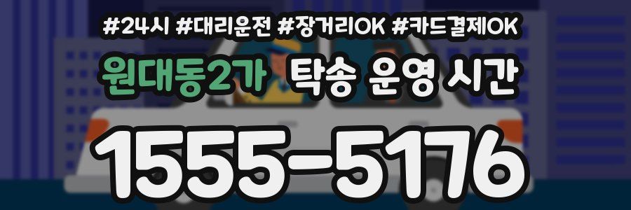 원대동2가 탁송 운영 시간