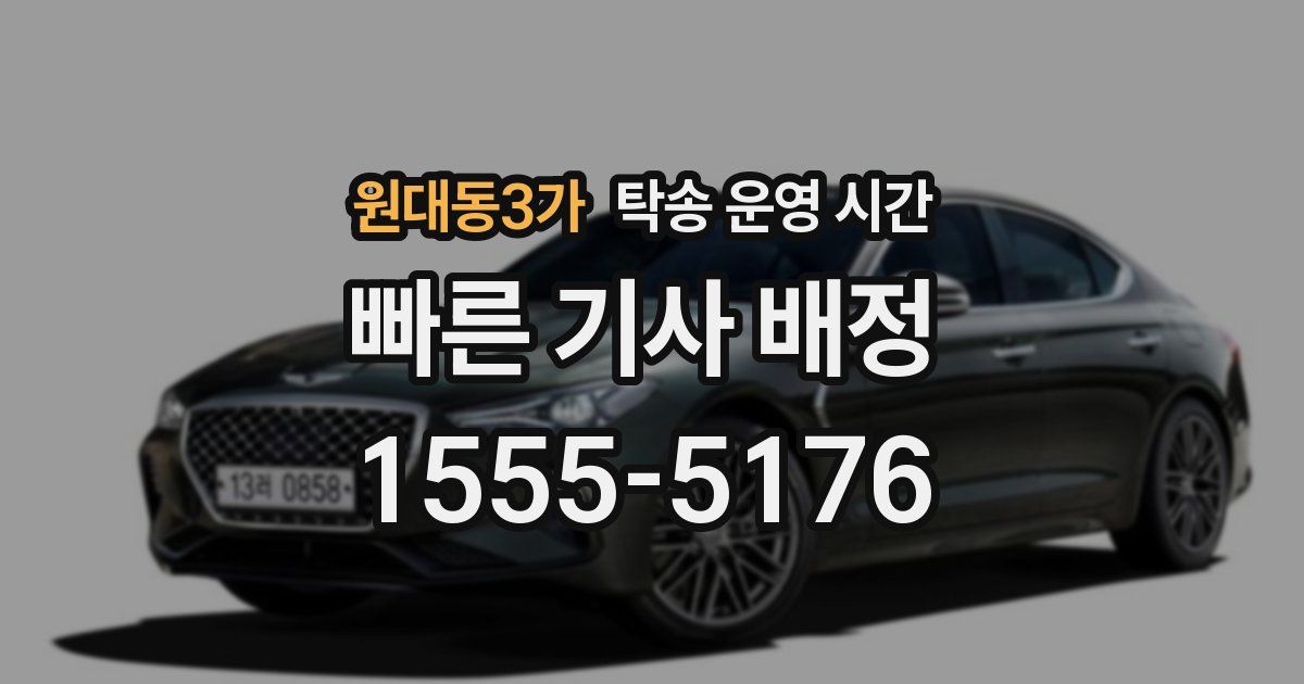 원대동3가 탁송 운영 시간