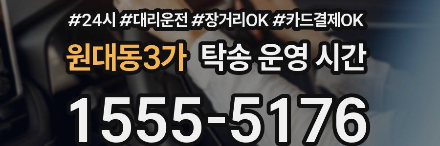 원대동3가 탁송 운영 시간