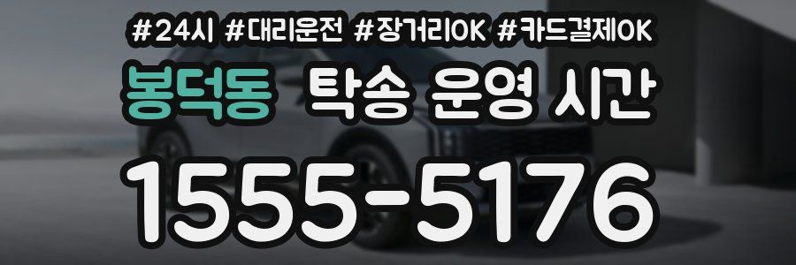봉덕동 탁송 운영 시간