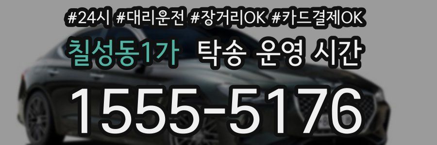 칠성동1가 탁송 운영 시간