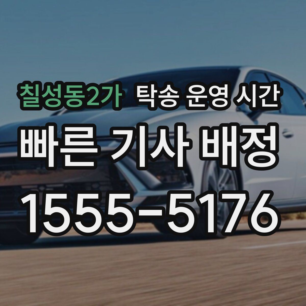 칠성동2가 탁송 운영 시간 온라인 예약 처리 후 처리 순서 알아보기