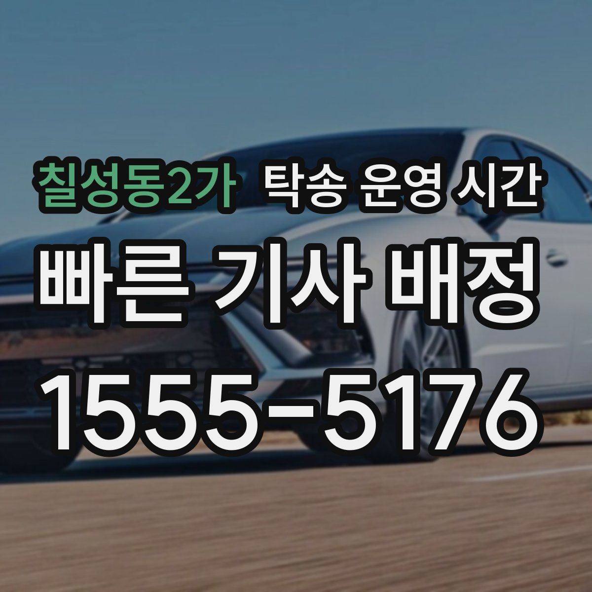 칠성동2가 탁송 운영 시간