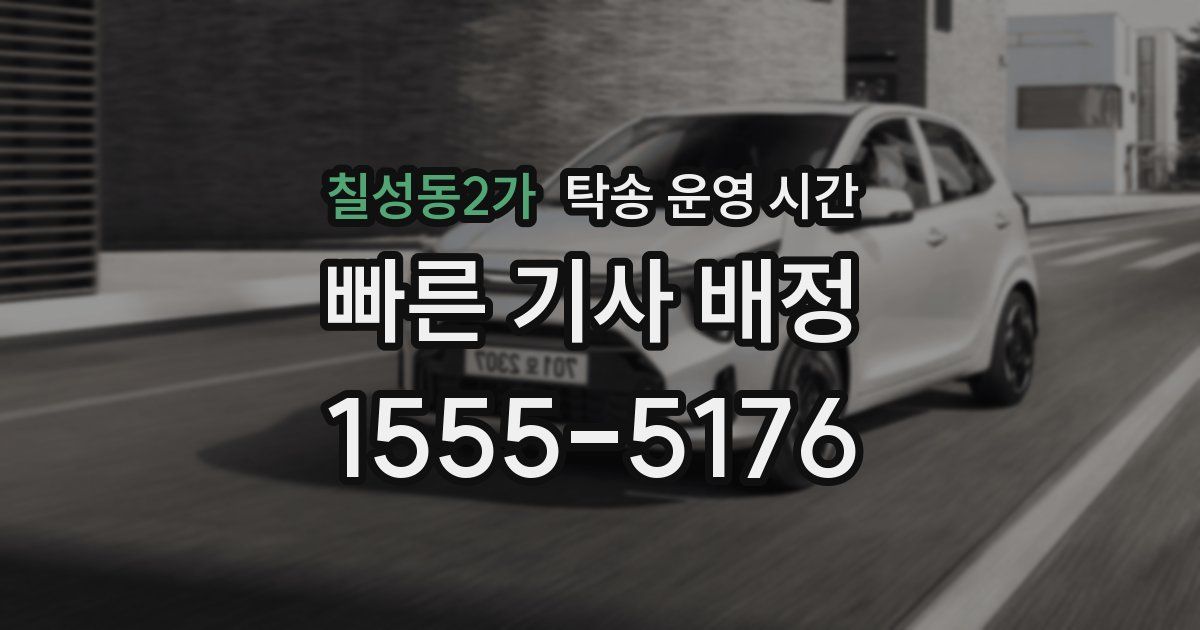 칠성동2가 탁송 운영 시간
