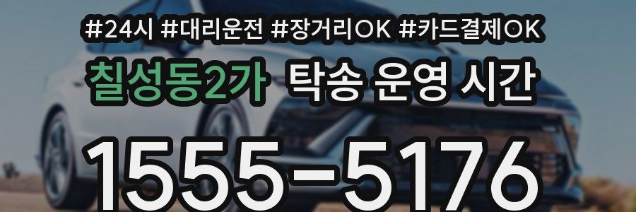 칠성동2가 탁송 운영 시간