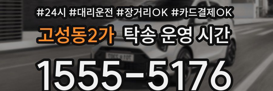 고성동2가 탁송 운영 시간