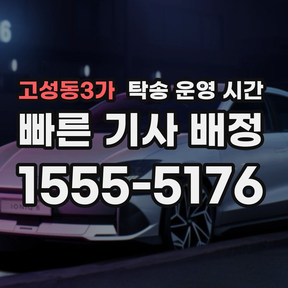 고성동3가 탁송 운영 시간