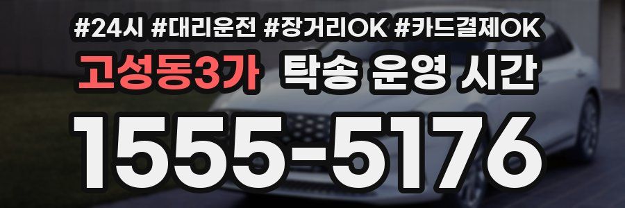 고성동3가 탁송 운영 시간