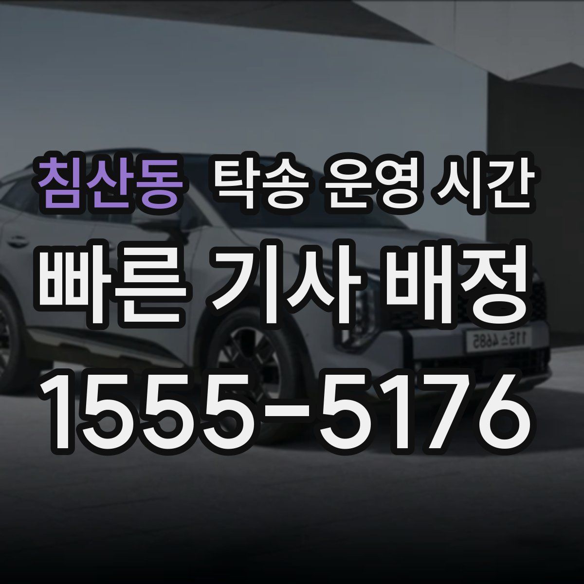 침산동 탁송 운영 시간